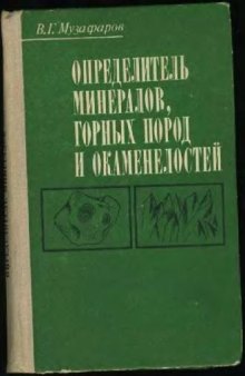 Определитель минералов, горных пород и окаменолостей