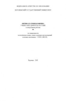 Оптика и атомная физика: Учебно-методическое пособие к контрольным работам по специальности ''Геологическая съемка, поиск и разведка месторождений полезных ископаемых''