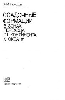 Осадочные формации в зонах перехода от континента к океану