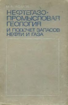 Нефтегазопромысловая геология и подсчет запасов нефти и газа