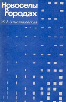 Новоселы в городах (Методы изучения приживаемости)