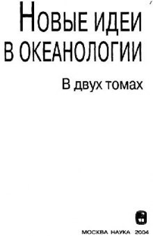 Новые идеи в океанологии. Геология