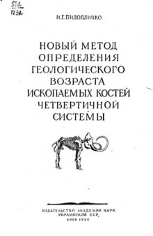 Новый метод определения геологического возраста ископаемых костей четвертичной системы.