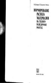 Нормирование расхода материалов на геологоразведочных работах