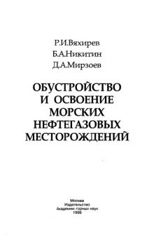 Обустройство и освоение морских нефтегазовых месторождений