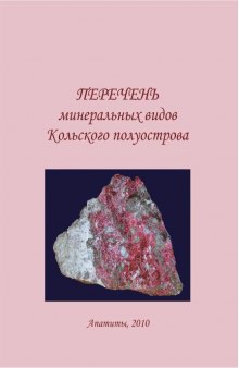 Перечень минеральных видов Кольского полуострова.