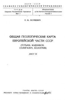 Общая геологическая карта Европейской части России (Тотьма, Кадников, Солигалич, Кологрив). Лист 70