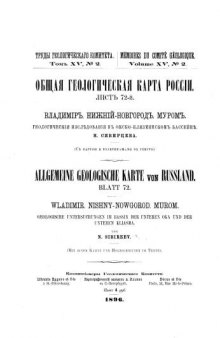 Общая геологическая карта России. Лист 72-й. Владимир, Нижний Новгород, Муром. Геологические исследования в Окско-Клязминском бассейне