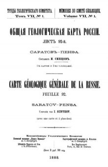 Общая геологическая карта России. Лист 92. Саратов- Пенза
