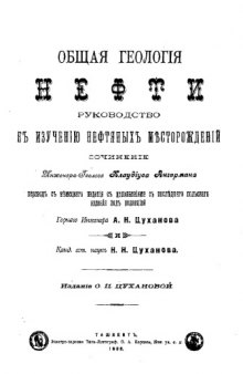 Общая геология нефти - рук. к изучению нефтяных месторождений