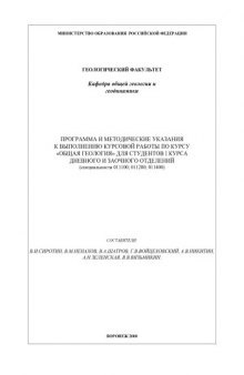 Общая геология: Рабочая программа и методические указания к выполнению курсовой работы по курсу