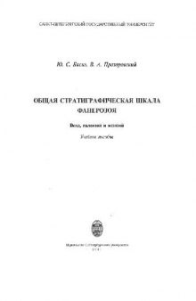 Общая стратиграфическая шкала фанерозоя