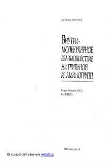 Внутримолекулярное взаимодействие нитрильной и аминогрупп
