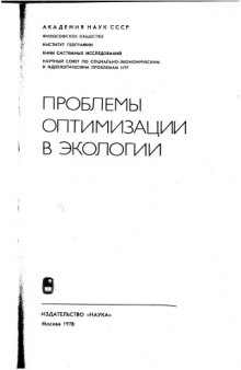 Проблемы оптимизации в экологии. Сборник