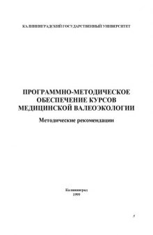 Программно-методическое обеспечение курсов медицинской валеоэкологии: Методические рекомендации