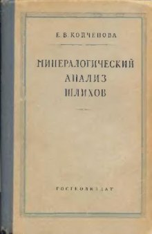 Минералогический анализ шлихов