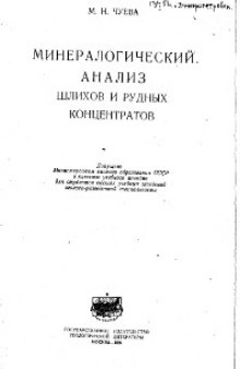 Минералогический анализ шлихов и рудных концентратов