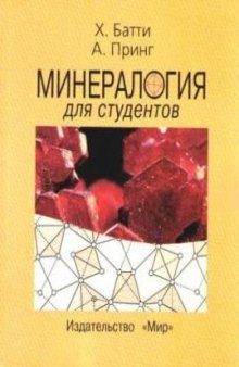 Минералогия для студентов