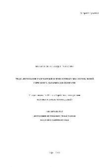 Моделирование разработки нефтегазовых месторождений горизонтальными скважинами(Автореферат)