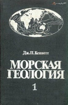 Морская геология.