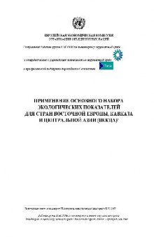 Применение основного набора экологических показателей для стран восточной европы, кавказа и центральной азии