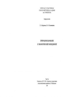 Природопользование и экологический менеджмент