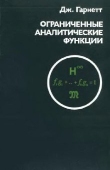 Ограниченные аналитические функции