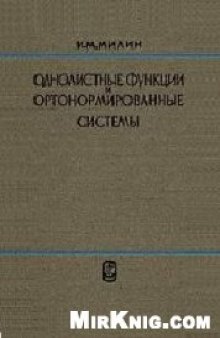 Однолистные функции и ортонормированные системы