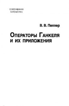 Операторы Ганкеля и их приложения