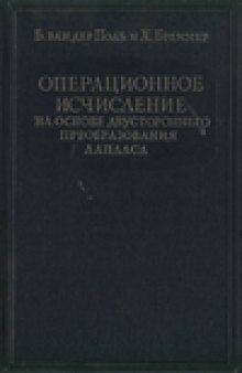 Операционное исчисление на основе двустороннего преобразования Лапласа