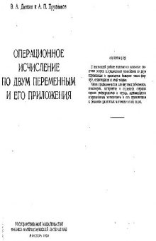 Операционное исчисление по двум переменным и его приложениям