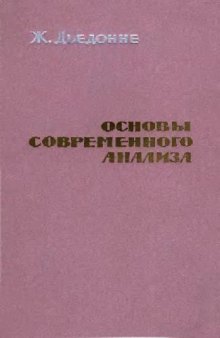 Основы современного анализа