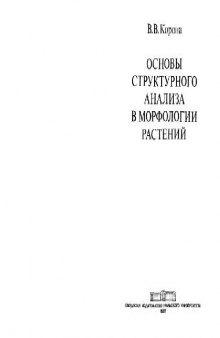 Основы структурного анализа в морфологии растений. Свердловск, 1987