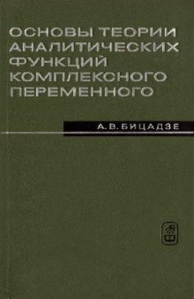 Основы теории аналитических функций комплексного переменного