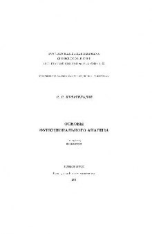 Основы функционального анализа