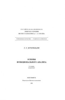 Основы функционального анализа