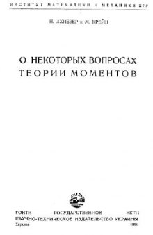 О некоторых вопросах теории моментов