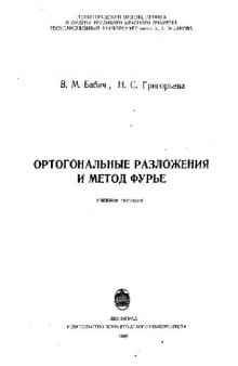 Ортогональные разложения и метод Фурье