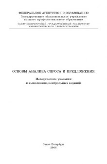 Основы анализа спроса и предложения: Методические указания к выполнению контрольных заданий