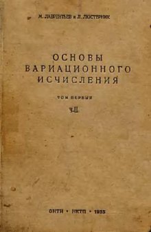 Основы вариационного исчисления