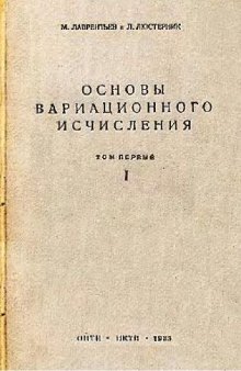 Основы вариационного исчисления. Функции многих переменных