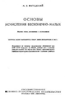 Основы исчисления бесконечно-малых