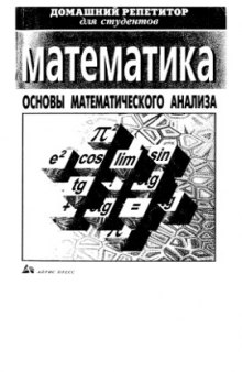 Основы математического анализа. Теория, примеры, задачи.