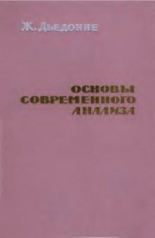 Основы современного анализа