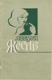 Азбука жестів