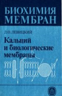 Биохимия мембран. Учебное пособие для биологических и медицинских специальностей вузов. Кальций и биологические мембраны