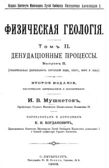 Физическая геология. Т. 2 : Денудационные процессы, Вып. 2. Геологическая деятельность проточной воды, озер, моря и льда