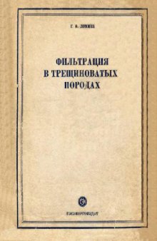 Фильтрация в трещиноватых породах