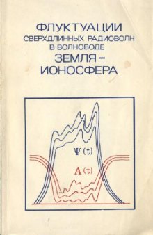 Флуктуации сверхдлинных радиоволн в волноводе Земля-ионосфера