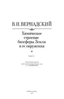 Химическое строение биосферы земли и её окружения